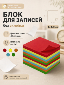 Блок бумаги для записей Calligrata, 8?8?8 см, цветной, интенсив, непроклеенный