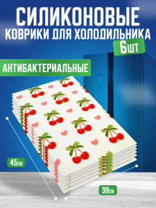 Силиконовые коврики для холодильника 6шт (3570)