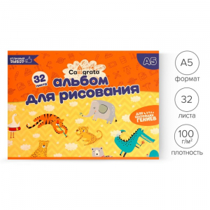 Альбом для рисования Calligrata А5, 32 листа на скрепке, обложка мелованный картон, блок 100 г/м?