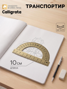 Транспортир металлический Calligrata, 10 см, 180°