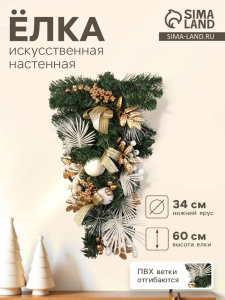 Искусственная ёлка настенная «Ветка ажурная» 60?34 см