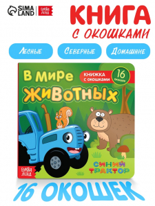 Картонная книга с окошками «В мире животных», 10 стр., 16 окошек, Синий трактор