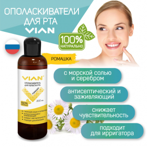 Ополаскиватель для полости рта VIAN "РОМАШКА"с морской солью, 200 мл