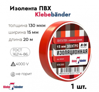 Изолента ПВХ KLEBEBANDER 15/20красн