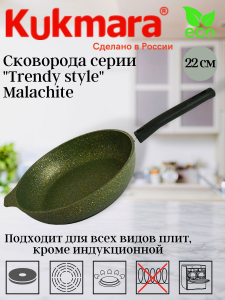 Сковорода 220мм со съемной ручкой,антипригарное покрытие, линия "Trendy style" ( malachite) 221tsml