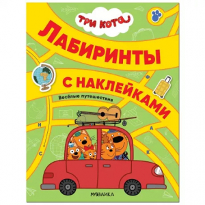 Книжка с наклейками Три кота. Веселые путешествия