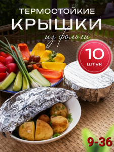 Фольгированные пакеты на резинке на тарелку 10 шт