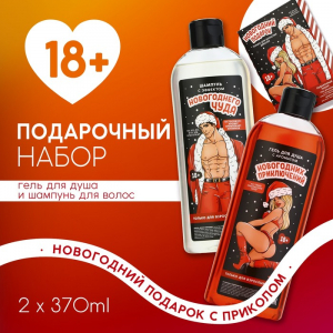Новогодний подарочный набор косметики «Для взрослых девочек», гель для душа и шампунь для волос, 2?370 мл, 18+, Чистое счастье
