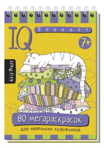Умный блокнот. 80 мегараскрасок
