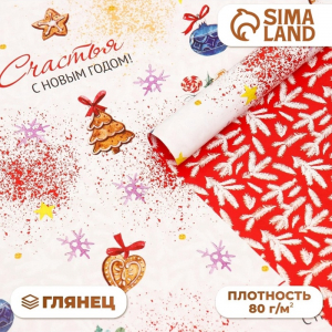Бумага упаковочная глянцевая двусторонняя «Счастья в Новом году!», 68?100 см