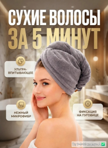 Чалма для сушки волос из микрофибры.