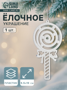 Ёлочная игрушка «Леденец люкс» 9.5?19 см, белый