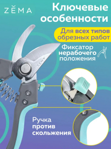 Профессиональный садовый секатор ZEMA