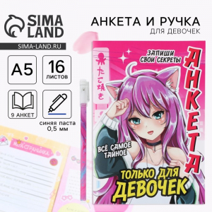 Подарочный набор, анкета для девочек и ручка «Аниме»