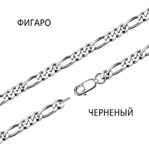 Цепь Фигаро с алмазной огранкой черненая
