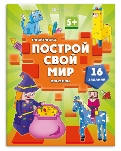 Книжка-раскраска 