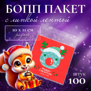 Пакет подарочный новогодний БОПП с липкой лентой, «Главный помощник», 10?11 см