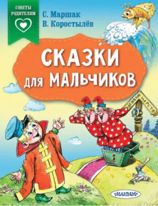 Книжка Сказки для мальчиков