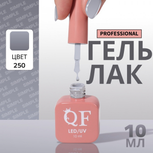 Гель лак для ногтей, однотонный, трехфазный, 10 мл, LED/UV, серый (250)