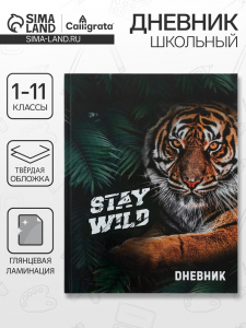 Дневник школьный для 1-11 классов, «Тиг Stay Wild», твёрдая обложка 7БЦ, глянцевая ламинация, 40 листов