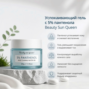 Успокаивающий гель с 5% пантенола Beauty Sun Queen
