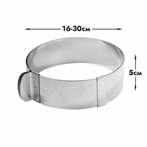 Форма для выпечки, кольцо раздвижное Профессиональное 16-30 см, высота 5 см (металл 0,6 мм)