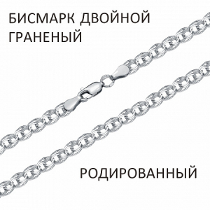 Цепь Бисмарк двойной с алмазной огранкой родированный