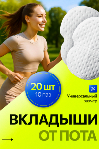Вкладыши прокладки от пота для подмышек
