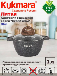 Кастрюля 1л со стекл. кр. АП "Granit ultra" (blue) кгг12а