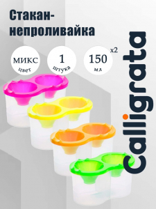 Стакан - непроливайка для рисования двойной Calligrata «Фонарики», 150 мл ?2, неоновый МИКС