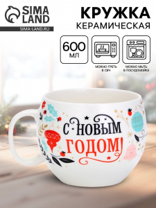 Кружка новогодняя керамическая «С новым годом», 600 мл