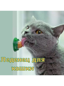 Леденец для кошек