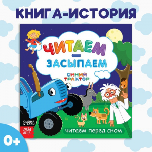 Книга с историей «Читаем-засыпаем», 20 стр., 19?19 см, Синий трактор
