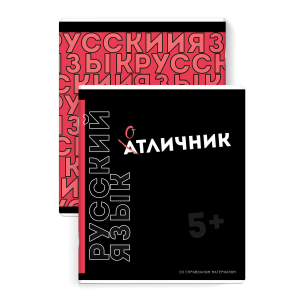 Тетрадь предметная арт. 67504/ РУССКИЙ ЯЗЫК /48 л., А5+, вн.блок - линия,