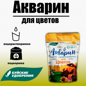 Акварин для Цветов 0.5кг