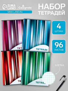 Набор тетрадей, 96 листов в клетку, Calligrata «Яркие полосы», серые листы, 4 штуки