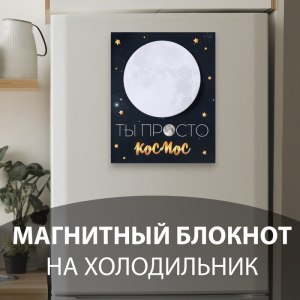 Магнит на холодильник с блоком для записей «Ты просто космос», 11.3?14 см