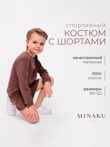 Костюм детский: свитшот, шорты MINAKU, коричневый, рост 116 см