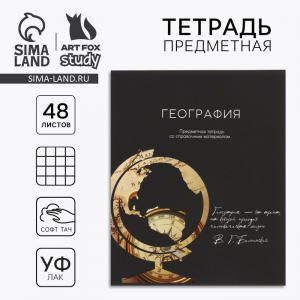 Тетрадь в клетку, предметная, 48 л.,на скрепке, А5 «Силуэт. География»