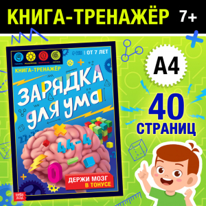Книга - тренажёр «Зарядка для ума», 40 стр., от 7 лет
