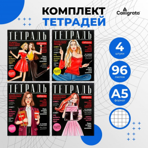 Комплект тетрадей из 4 штук, 96 листов в клетку Calligrata 