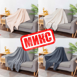“Акция Микс Пледы “Благородные цвета” 1,5 сп