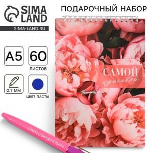 Набор: блокнот А5, 60 л. и ручка «Самой красивой»