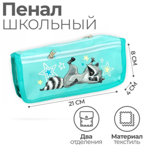 Пенал мягкий, 2 отделения, 80 х 210 х 40 мм, объёмный 