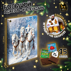 Адвент-календарь, НГ. ТРОЙКА, молочный шоколад, 75 г., ТМ Prod.Art