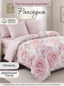 Комплект постельного белья Рапсодия перкаль