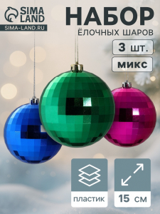 Ёлочные игрушки «Диско-хит», шары новогодние, d=15 см, набор 3 шт., МИКС