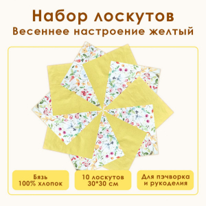 Набор лоскута Весеннее настроение желтый (10 лоскутов 30*30 см)