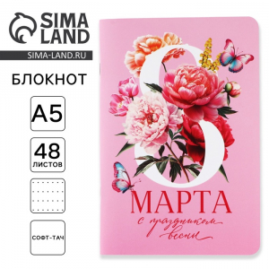 Блокнот софт-тач А5, 48 л. «С 8 Марта»