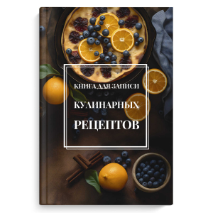 Книга для записи кулинарных рецептов, формат А5, 96 листов, твёрдый переплёт 7БЦ, глянцевая ламинация,